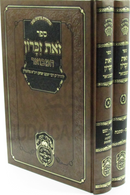 Sefer Zos Zikaron Hamevoar Oz Vehadar 2 Volume Set - ספר זאת זכרון המבואר עוז והדר 2 כרכים