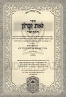Sefer Zos Zikaron Hamevoar Oz Vehadar 2 Volume Set - ספר זאת זכרון המבואר עוז והדר 2 כרכים