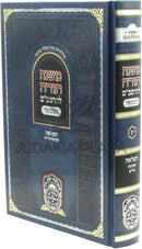Mishnah Torah L'HaRambam Hamivoar Oz Vehadar (M'Kutzar) - משנה תורה להרמב"ם המבואר עוז והדר (מקוצר)