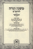 Mishnah Torah L'HaRambam Hamivoar Oz Vehadar (M'Kutzar) - משנה תורה להרמב"ם המבואר עוז והדר (מקוצר)