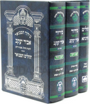 Siddur Abir Yaakov 3 Volume Set Oz Vehadar - סידור המבואר אביר יעקב 3 כרכים עוז והדר
