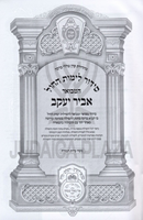 Siddur Abir Yaakov 3 Volume Set Oz Vehadar - סידור המבואר אביר יעקב 3 כרכים עוז והדר