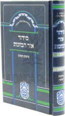 Siddur Ohr HaKavanas Al Birchas HaNenin Oz Vehadar - סידור אור הכוונות על ברכות הנהנין עוז והדר