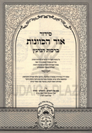 Siddur Ohr HaKavanas Al Birchas HaNenin Oz Vehadar - סידור אור הכוונות על ברכות הנהנין עוז והדר
