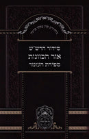 Siddur HaRashash Ohr HaKavanos Sefiras HaOmer Oz Vehadar - סידור הרש"ש אור הכוונות ספירת העומר עוז והדר