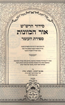 Siddur HaRashash Ohr HaKavanos Sefiras HaOmer Oz Vehadar - סידור הרש"ש אור הכוונות ספירת העומר עוז והדר