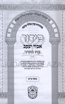 Siddur Abir Yaakov Oz Vehadar (Edut Mizrach) - סידור אביר יעקב עוז והדר (ע"ם)