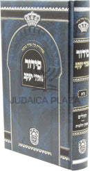 Siddur Abir Yaakov Oz Vehadar (Edut Mizrach) - סידור אביר יעקב עוז והדר (ע"ם)