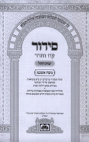 Siddur Oz Vehadar L'Yemos HaChol (Ashkenaz) - סידור עוז והדר לימות החול (אשכנז)