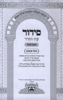 Siddur Oz Vehadar L'Yemos HaChol (Ashkenaz) - סידור עוז והדר לימות החול (אשכנז)