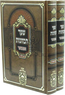 Sefer Shaar HaKavanos Hamevuar Rosh Hashanah 2 Volume Set Oz Vehadar - שער הכוונות המבואר ראש השנה 2 כרכים עוז והדר