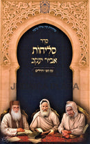 Seder Selichos Abir Yaakov Im Sefer Tehillim Oz Vehadar (Edut Mizrach) - סדר סליחות אביר יעקב עם ספר תהלים עוז והדר (ע"מ)