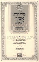 Seder Selichos Abir Yaakov Im Sefer Tehillim Oz Vehadar (Edut Mizrach) - סדר סליחות אביר יעקב עם ספר תהלים עוז והדר (ע"מ)