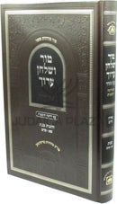 Tur V'Shulchan Aruch Al Hilchos Shabbos 301-344 Oz Vehadar - טור ושלחן ערוך על הלכות שבת שא-שדמ עוז והדר