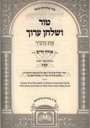 Tur V'Shulchan Aruch Al Hilchos Shabbos 301-344 Oz Vehadar - טור ושלחן ערוך על הלכות שבת שא-שדמ עוז והדר
