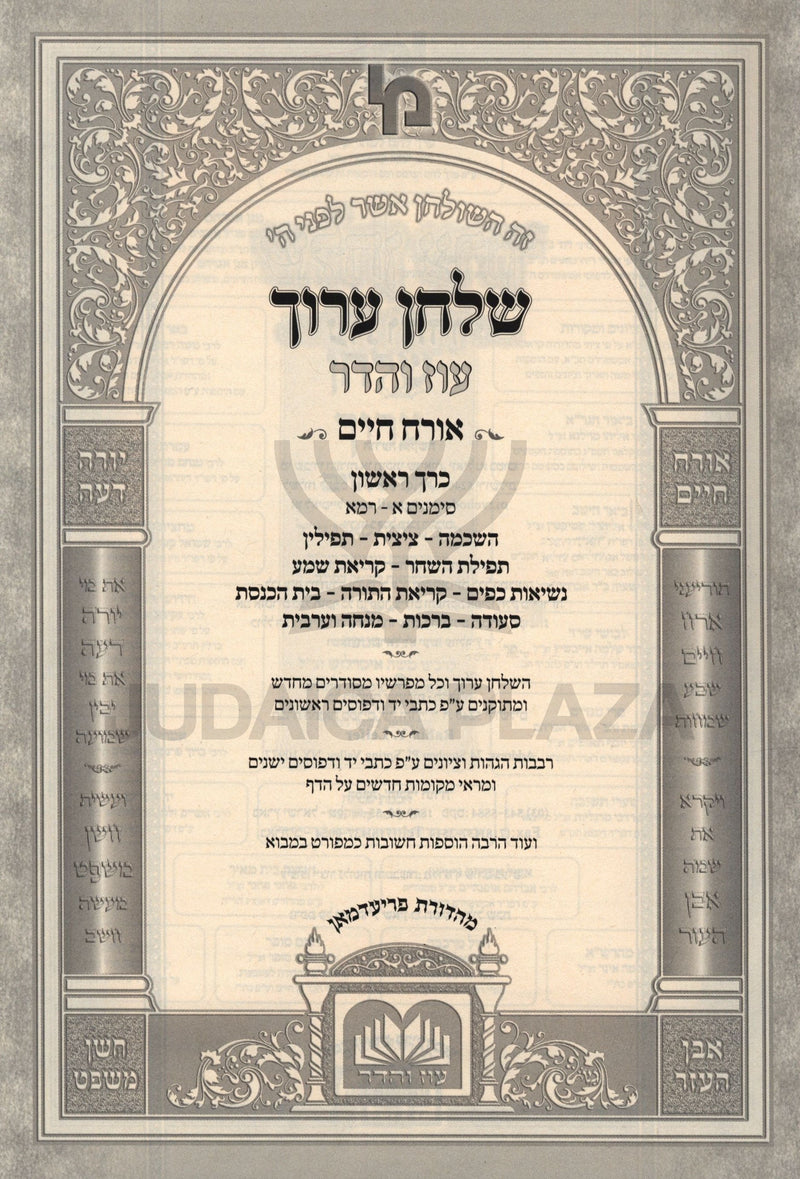 Shulchan Aruch Oz Vehadar Peninim 9 Volume Set - שולחן ערוך עוז והדר פנינים 9 כרכים