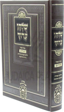 Shulchan Aruch Daf L'Yom Oz Vehadar 1 Volume Edition - שלחן ערוך דף ליום כרך אחד עוז והדר כרך אחד