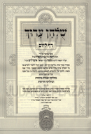 Shulchan Aruch Daf L'Yom Oz Vehadar 1 Volume Edition - שלחן ערוך דף ליום כרך אחד עוז והדר כרך אחד