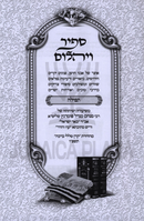 Sapir Veyahalom Al Tefillah Oz Vehadar - ספיר ויהלום על תפילה עוז והדר