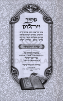 Sapir V'Yahalom Al Aseres Yemei Teshuvah V'Yom Kippur Oz Vehadar - ספיר ויהלום על עשי"ת ויום כיפור עוז והדר