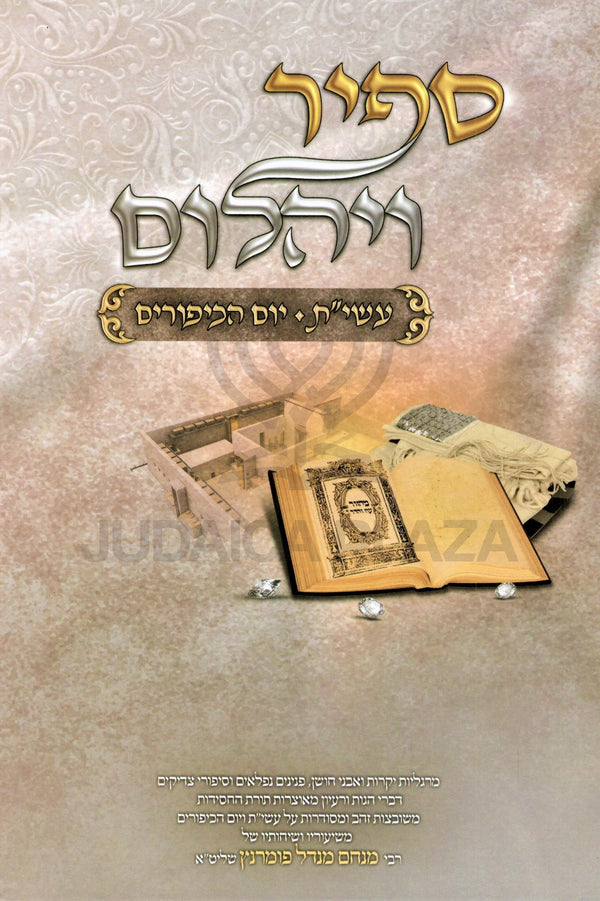 Sapir V'Yahalom Al Aseres Yemei Teshuvah V'Yom Kippur Oz Vehadar - ספיר ויהלום על עשי"ת ויום כיפור עוז והדר