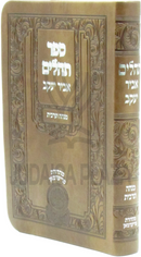 Sefer Tehillim Abir Yaakov Oz Vehadar - ספר תהלים אביר יעקב עוז והדר
