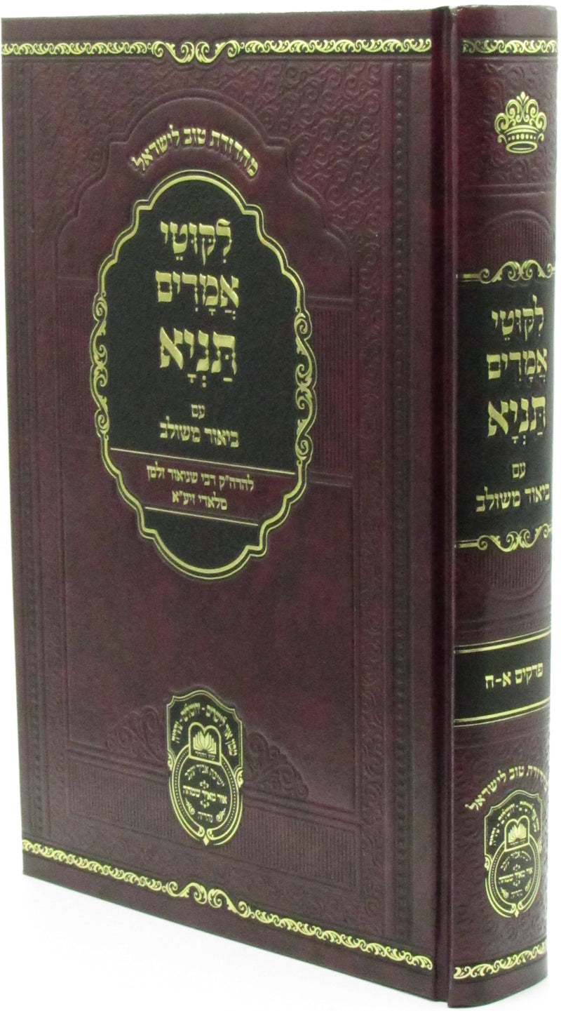 Likutei Amarim Tanya Im Biur Meshulav Oz Vehadar - לקוטי אמרים עם ביאור משולב עוז והדר