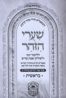 Shaarei HaZohar Al HaTorah Oz Vehadar 5 Volume Set - שערי הזהר על התורה עוז והדר 5 כרכים