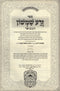 Sefer Zera Shimshon Hamivoar Al 5 Megillos Oz Vehadar - ספר זרע שמשון המבואר על חמש מגילות עוז והדר