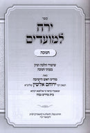 Sefer Yareiach LeMoadim Al Chanukah 2 Volume Set - ספר ירח למועדים על חנוכה 2 כרכים