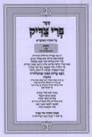 Sefer Pri Tzaddik Al HaTorah Vayikra - ספר פרי צדיק על התורה ויקרא