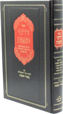 Sefer Darchei HaEmes Im Likut Meir HaEmes - ספר דרכי האמת עם ליקוט מאיר האמת
