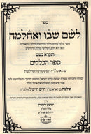 L'Shem Shebo V'Achlama Sefer HaKlalim Im Likutei Meir HaLeshem - לשם שבו ואחלמה ספר הכללים עם ליקוט מאיר הלשם