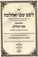 L'Shem Shebo V'Achlama Sefer HaKlalim Im Likutei Meir HaLeshem Volume 1 - לשם שבו ואחלמה ספר הכללים עם ליקוט מאיר הלשם חלק א