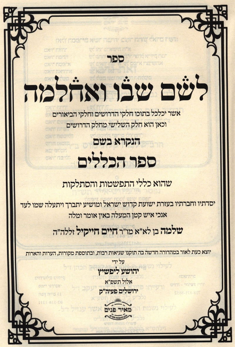 L'Shem Shebo V'Achlama Sefer HaKlalim Im Likutei Meir HaLeshem Volume 1 - לשם שבו ואחלמה ספר הכללים עם ליקוט מאיר הלשם חלק א