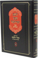 L'Shem Shebo V'Achlama Sefer HaKlalim Im Likutei Meir HaLeshem Volume 1 - לשם שבו ואחלמה ספר הכללים עם ליקוט מאיר הלשם חלק א