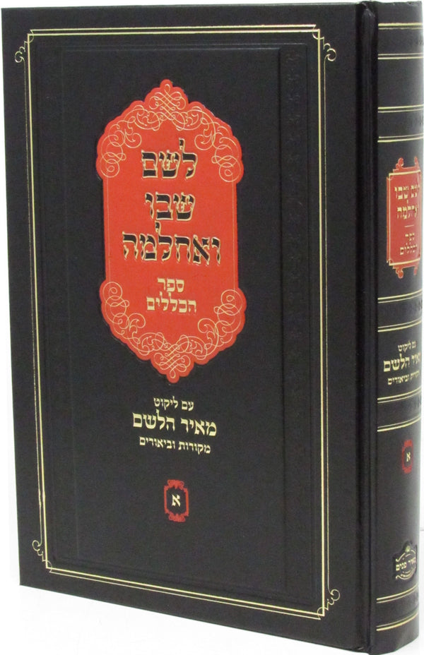 L'Shem Shebo V'Achlama Sefer HaKlalim Im Likutei Meir HaLeshem - לשם שבו ואחלמה ספר הכללים עם ליקוט מאיר הלשם