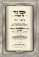 Avnei Nezer Al HaTorah 2 Volume Set - אבני נזר על התורה 2 כרכים