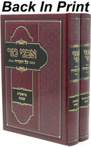 Avnei Nezer Al HaTorah 2 Volume Set - אבני נזר על התורה 2 כרכים