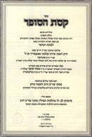 Keses HaSofer Im Piskei HaRav V'HaTzemach Tzedek - ספר קסת הסופר על פסקי הרב והצ"צ