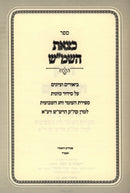 Sefer K'Tzeis HaShemesh Al Sefiras HaO'mer 2 Volume Set - ספר כצאת השמ"ש על ספירת העומר 2 כרכים
