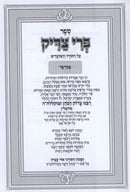 Sefer Pri Tzaddik Al HaTorah Bamidbar - ספר פרי צדיק על התורה במדבר