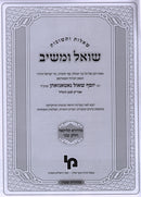 Shut Shoel U'Meishiv M'HaDora Tilsaei Volume 2 - שו"ת שואל ומשיב מהדורה תליתאה חלק ב