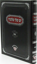 Yam Shel Shlomo - ים של שלמה