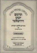 Targum Yonasson Hameforash Al HaTorah - חומש עם תרגום יומתן המפורש על התורה