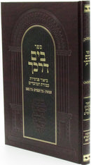 Sefer B'Yam Darkecha Al Shavuos / Bein HaMitzarim / Tu B'Av - ספר בים דרכך על שבועות / בין המצרים / ט"ו באב