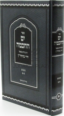 Sefer Yam HaChochma Shiurim B'Sefer Chai Moharan - ספר ים החכמה שיעורים בספר חיי מוהר"ן