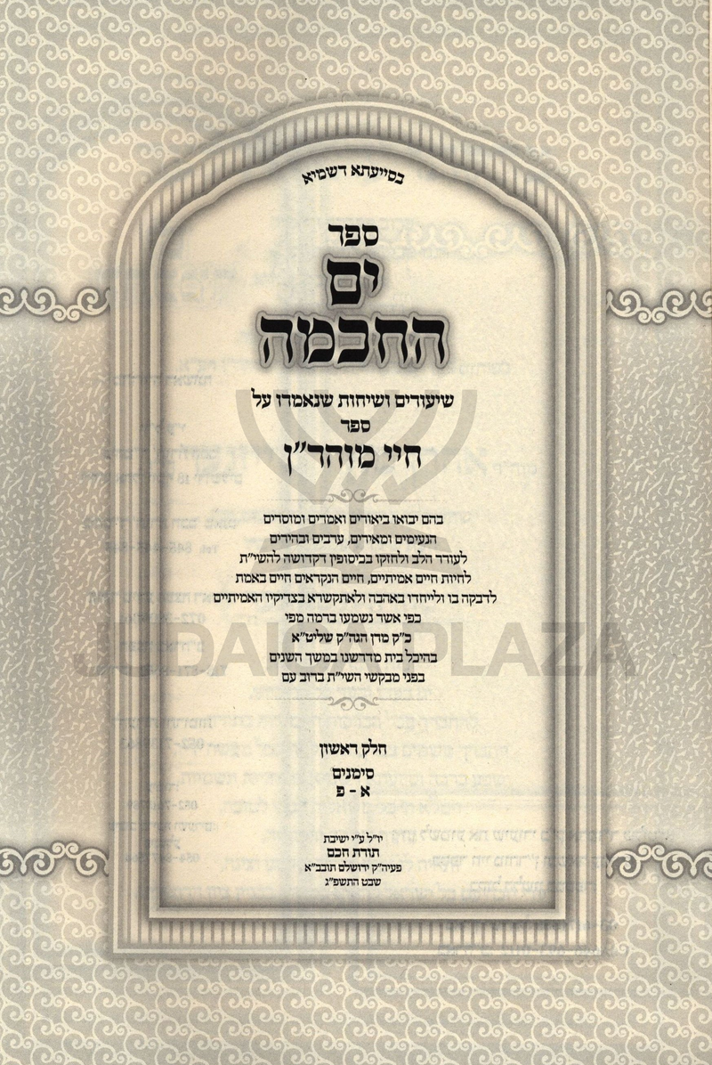 Sefer Yam HaChochma Shiurim B'Sefer Chai Moharan - ספר ים החכמה שיעורים בספר חיי מוהר"ן