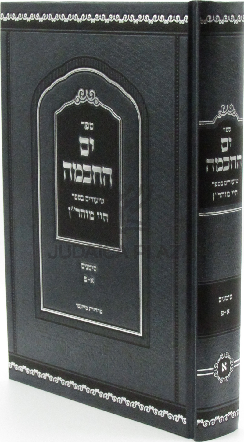 Sefer Yam HaChochma Shiurim B'Sefer Chai Moharan - ספר ים החכמה שיעורים בספר חיי מוהר"ן
