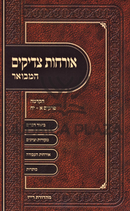 Orchos Tzaddikim Hamevoar - אורחות צדיקים המבואר